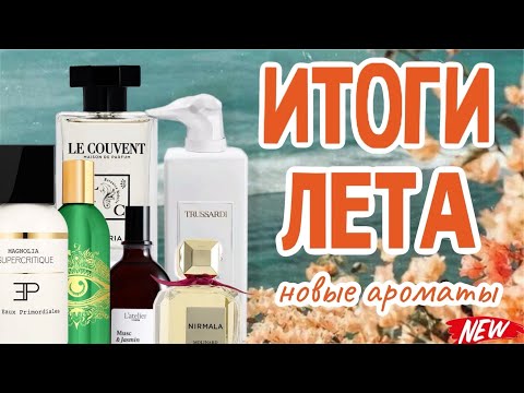 Видео: ИТОГИ ЛЕТА 2025 | АРОМАТЫ, КОТОРЫЕ ПОЯВИЛИСЬ У МЕНЯ ЭТИМ ЛЕТОМ