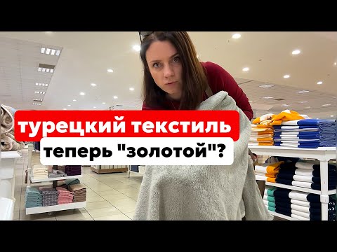 Видео: ТУРЕЦКИЙ ТЕКСТИЛЬ. МОЯ ЛЮБИМАЯ МАРКА ÖZDILEK. ОБЗОР И ЦЕНЫ