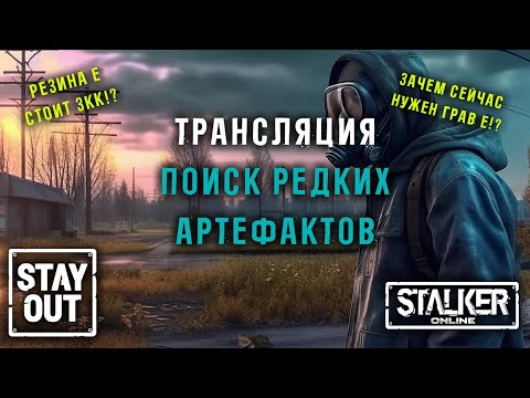 Видео: Ищем Антиграв Е и Резину Е! Часть 2 Самые редкие артефакты!432ый день в Зоне! Сталкер онлайн/StayOut