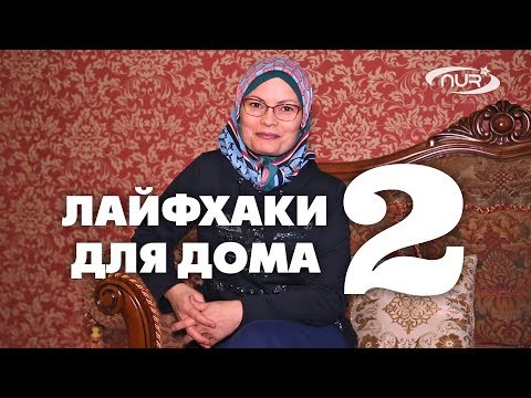 Видео: Лайфхаки для дома II