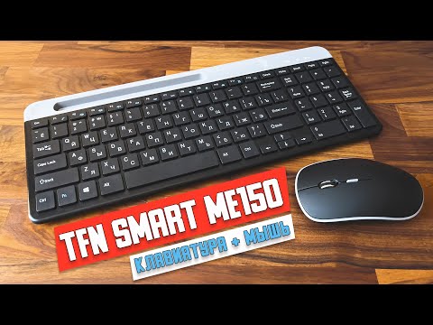 Видео: Комплект клавиатура + мышь TFN Smart ME150 TFN-CA-CBW-SMME150. Норм, но есть нюанс