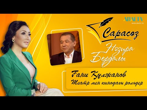 Видео: САРАСӨЗ. Назира Бердалы мен Ғани Құлжанов . Театр мен кинодағы рольдер