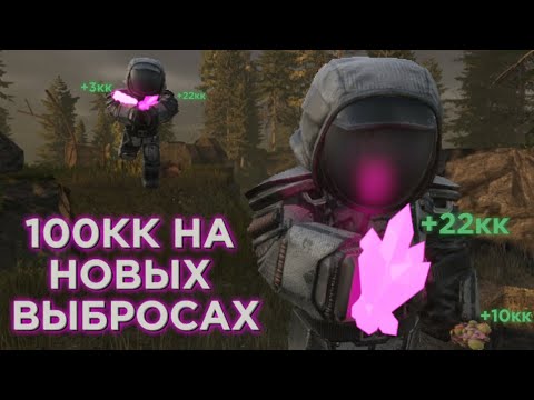 Видео: ЗАЛУТАЛИ 100КК НА НОВЫХ ВЫБРОСАХ [Stalcraft: X]
