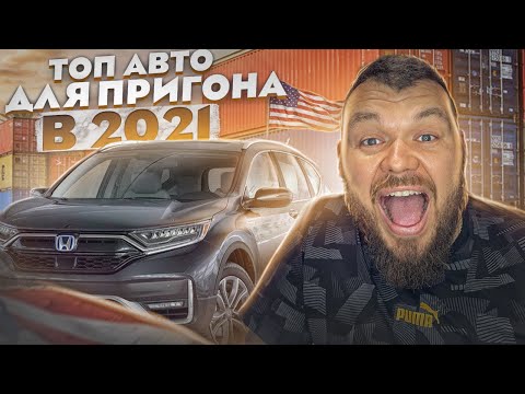 Видео: Топ Авто В 2022 Для Пригона из США @3BRO​