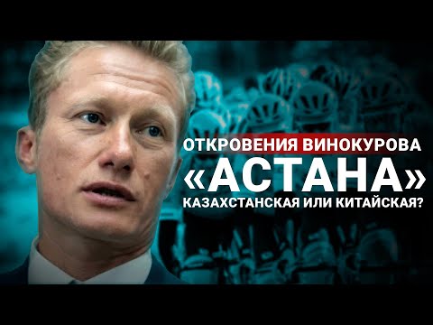 Видео: Александр Винокуров | Что происходит с «Астаной» | Откровенно про допинг | Ответ на хейт и скандалы