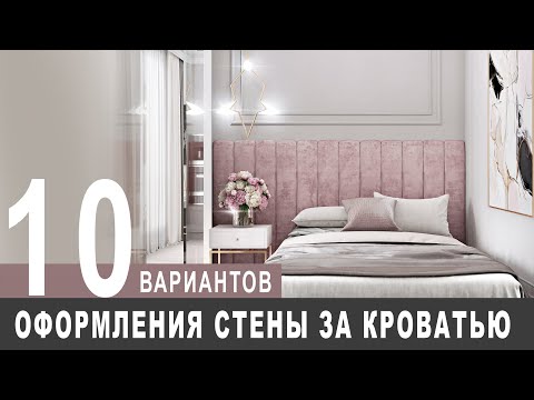 Видео: 10 вариантов оформления стен за кроватью в спальне за 5 минут!