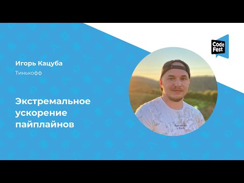 Видео: Игорь Кацуба. Экстремальное ускорение пайплайнов