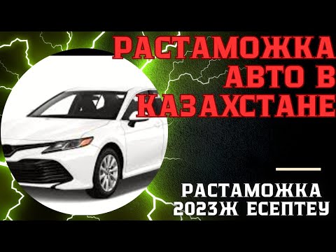 Видео: Растаможка авто в Казахстане 2023год.Растаможка есептеу