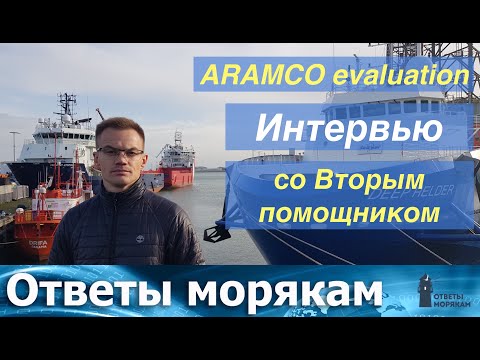 Видео: ARAMCO evaluation/approval: Интервью со штурманом