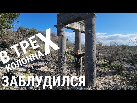 Видео: НАШЕЛ Дорический ордеН в турецкой деревеньке‼️ (Мерсин)