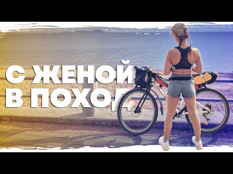 Видео: Велопоход с женой - жара, море, гамаки Rebel Gears