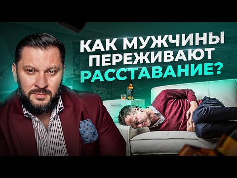 Видео: 5 типов поведения мужчин, после расставания с женщиной