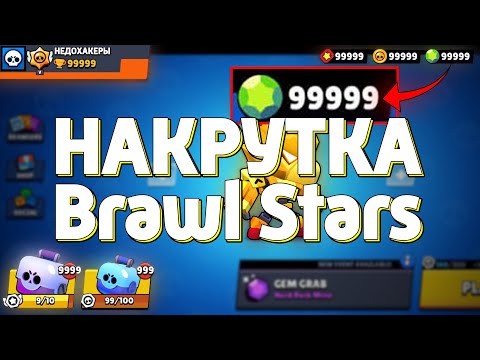 Видео: ГЕМЫ БРАВЛ СТАРС НА ХАЛЯВУ! КАК НАКРУТИТЬ КРИСТАЛЛЫ В Brawl Stars? (НЕДОХАКЕРЫ Lite)