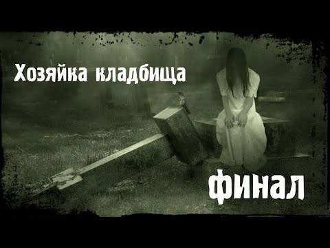 Видео: ХОЗЯЙКА КЛАДБИЩА  - Финал | Страшные истории | Мистические истории | Дневник историй | Ведьма