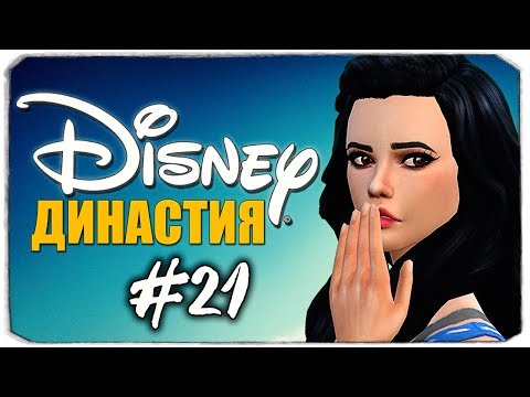 Видео: ДИНАСТИЯ DISNEY - Продинамили на свидании?- The Sims 4
