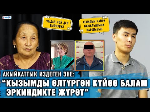 Видео: “Кызымды өлтүргөн күйөө балам эркиндикте жүрөт” дейт акыйкаттык издеген эне