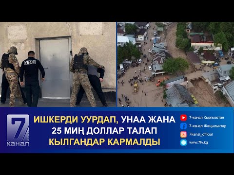 Видео: КҮНДҮЗГҮ КАБАР 15.10.2024: АРСТАНБАПТА БОЛГОН СЕЛ БОЮНЧА КЫЗМАТ АДАМДАРЫНА ИШ КОЗГОЛДУ