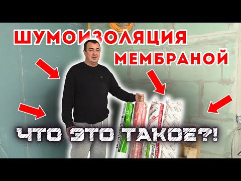 Видео: ШУМОИЗОЛЯЦИЯ МЕМБРАНОЙ, ЧТО ЭТО ТАКОЕ?! СРАВНЕНИЕ Acoustic Group, TECHNOSONUS, SoundGuard, Izogertz