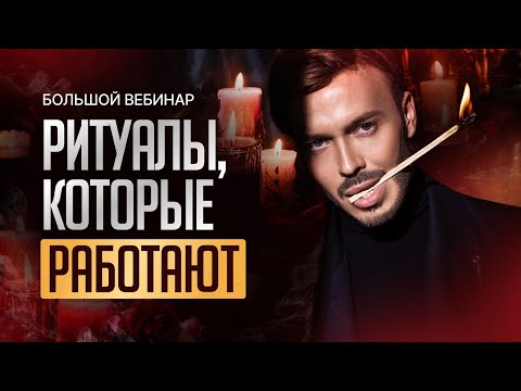 Видео: ЗАПИСЬ ВЕБИНАРА «РИТУАЛЫ, КОТОРЫЕ РАБОТАЮТ». РИТУАЛ НА ОТКРЫТИЕ ДОРОГ 🔮💰