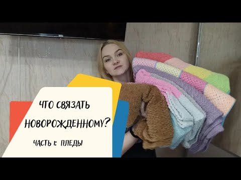 Видео: Пледы для новорожденного. Какие и из чего связать?