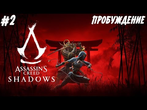 Видео: Assassin’s Creed Shadows - Пробуждение #2