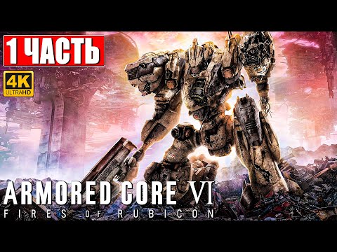 Видео: ARMORED CORE 6 FIRES OF RUBICON ПРОХОЖДЕНИЕ [4K] ➤ Часть 1 ➤ На Русском ➤ Обзор и Геймплей на ПК