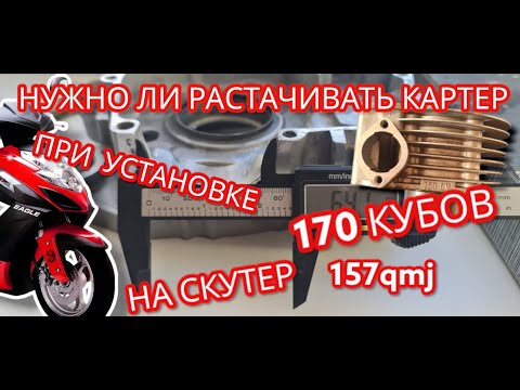 Видео: Станет ли 170 кубов без расточки картера скутера с двигателем 157gmj
