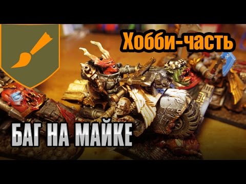 Видео: Хобби-часть - Баг на Майке