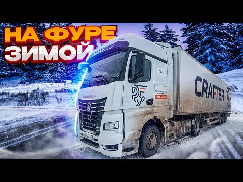 Видео: Как управлять фурой зимой? Основные правила вождения фурой зимой!