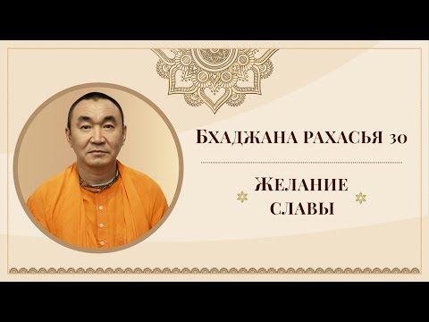 Видео: 2025.10.18 - Бхаджана-рахасья 30. Желание славы. Е. С. Даяван Свами 