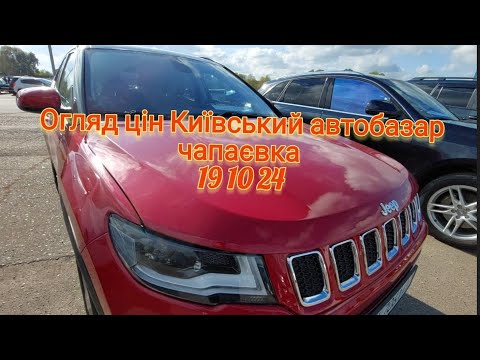 Видео: Огляд цін Київський автобазар чапаєвка