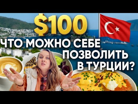 Видео: Дорого ли в Турции 2025: эксперимент 100$ на день | Цены в магазинах и жизнь в Бодруме