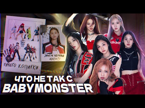 Видео: BABYMONSTER или КАК YG СНОВА ПРОБИЛ ДНО | Вторые Blackpink..