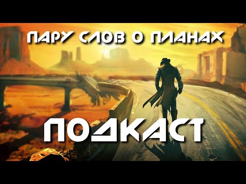 Видео: МЕЖСЕЗОННЫЙ ПОДКАСТ #00 - Пару слов о планах...
