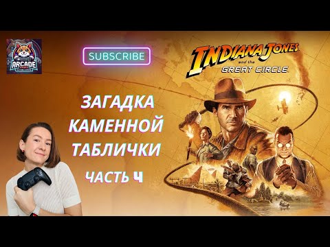 Видео: Indiana Jones and the Great Circle: Ватикан. Вопросы археологии: каменные таблички. Часть 4 [4K]