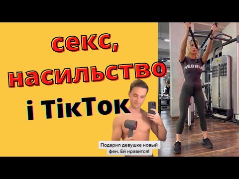 Видео: Жіноче бажання нікого не цікавить, а гумор з ТікТоку знову пробиває дно