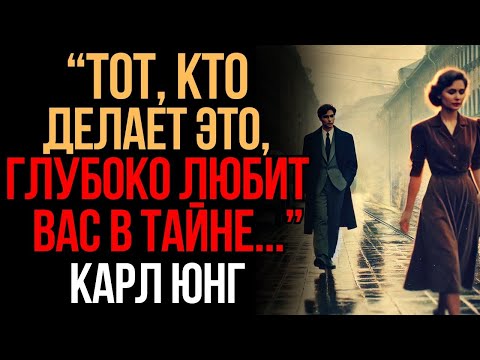 Видео: Признаки того, что кто то ОЧЕНЬ ЛЮБИТ ВАС   Карл Юнг   Мудрость Времени