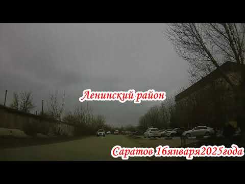 Видео: По улицам Саратова от Блинова до Хеппи Мола 1 часть 16 января 2025 года