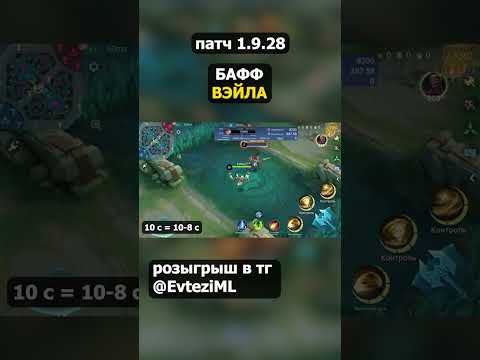 Видео: БАФФ ВЭЙЛА в mobile legends мобайл легенд #shorts