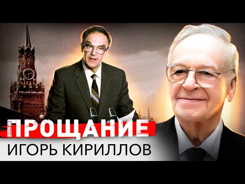 Видео: Закрытое прощание с Игорем Кирилловым. Последний путь легендарного диктора