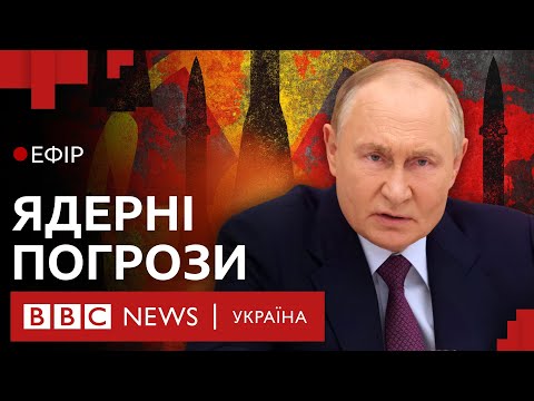 Видео: Ядерна доктрина Путіна. Чим відповість США | Ефір ВВС