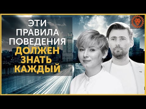 Видео: Правила поведения в обществе. Современный деловой этикет.