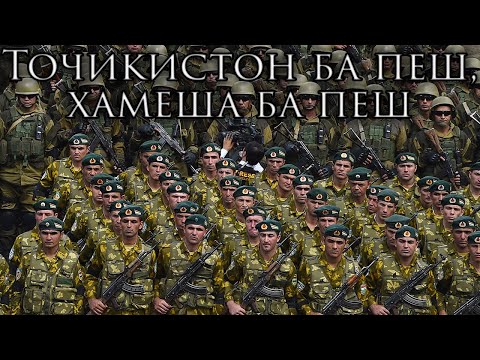 Видео: Tajik March: Тоҷикистон ба пеш, хамеша ба пеш - Tajikistan Goes Forward, Always Forward