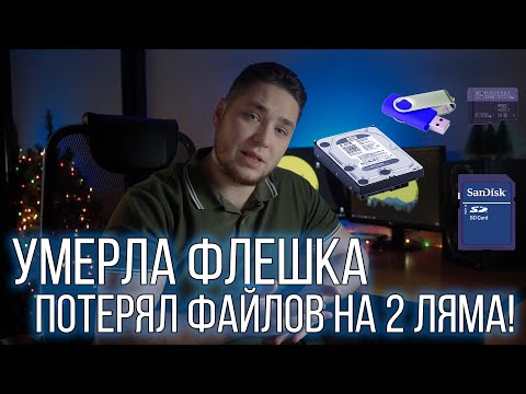 Видео: Как восстановить флешку или жесткий диск? Флешка не читается, что делать?