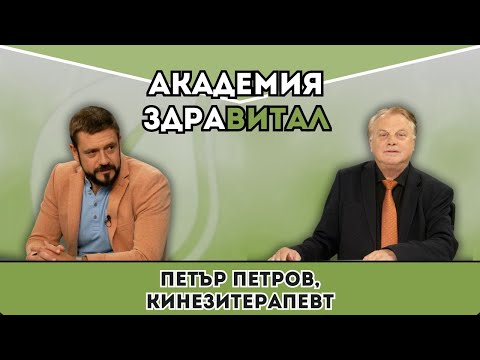 Видео: 🎥 Как да се справим с болки в гърба и кръста? | Академия Здравитал с Петър Петров 💬