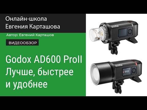 Видео: Godox AD600 ProII. Лучше, быстрее, удобнее.