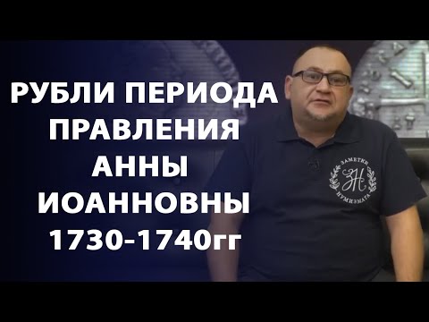 Видео: Рубли периода правления Анны Иоанновны 1730-1740 гг. Ранние портреты