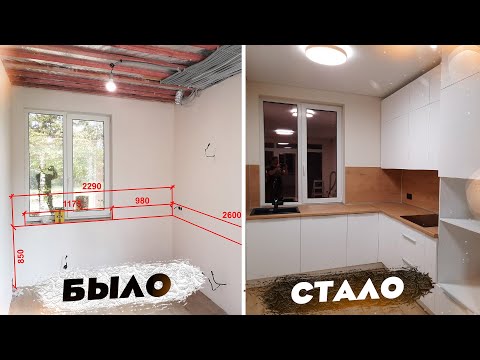 Видео: ПОТРЯСАЮЩАЯ КУХНЯ на 6м² | ВЕСЬ ПРОЦЕСС ОТ И ДО