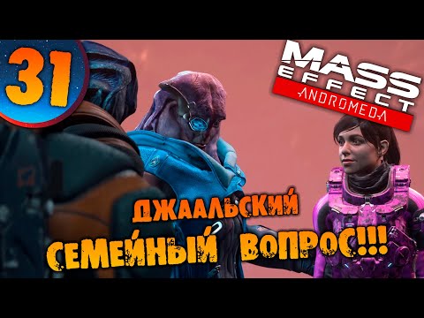 Видео: #31 ДЖААЛЬСКИЙ СЕМЕЙНЫЙ ВОПРОС Mass Effect Andromeda ПРОХОЖДЕНИЕ НА РУССКОМ