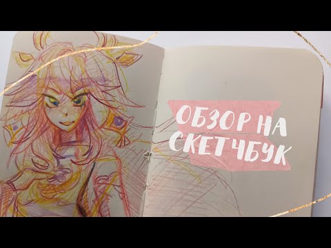 Видео: обзор на 38 скетчбук!!! | колледж, геншин, аниме, кукиран